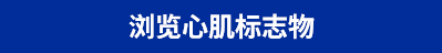 浏览心肌标志物